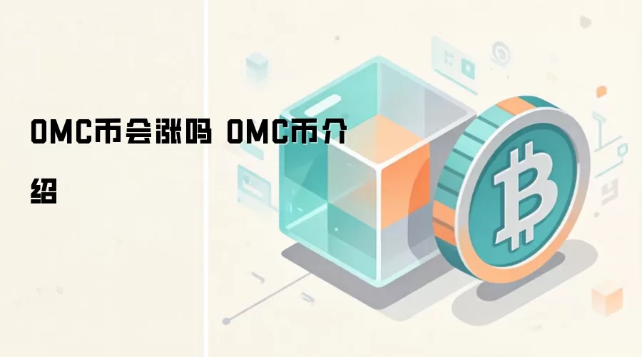 OMC币会涨吗 OMC币介绍