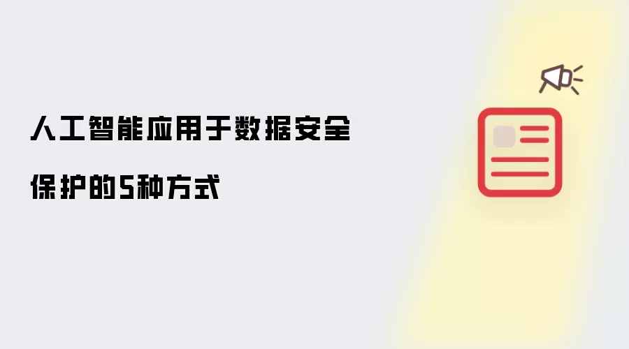人工智能应用于数据安全保护的5种方式