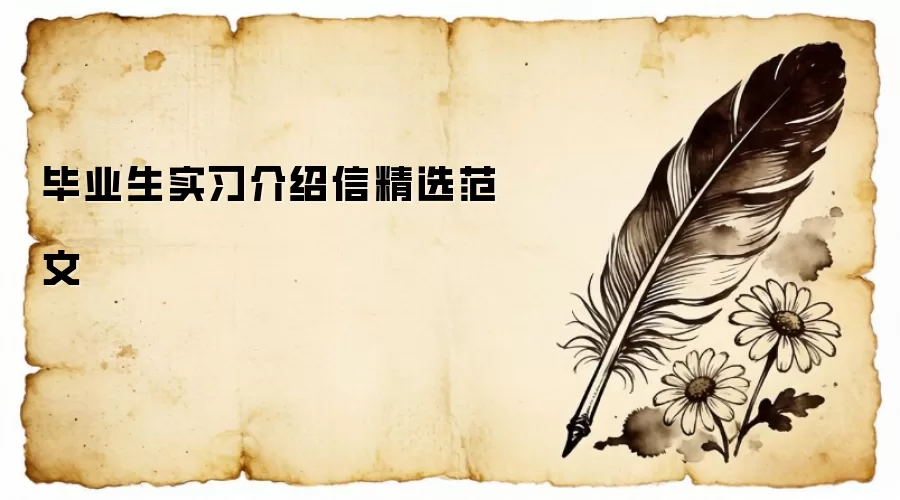 毕业生实习介绍信精选范文