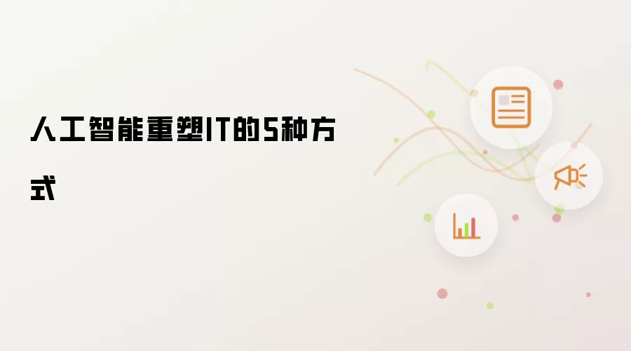 人工智能重塑IT的5种方式