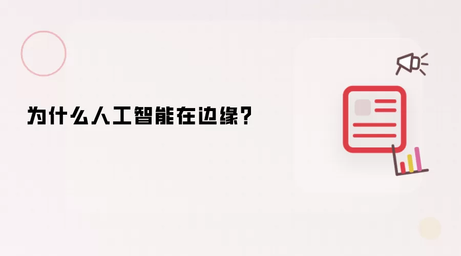 为什么人工智能在边缘？