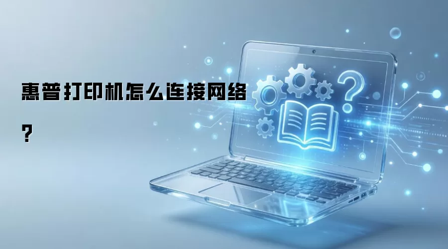 惠普打印机怎么连接网络?