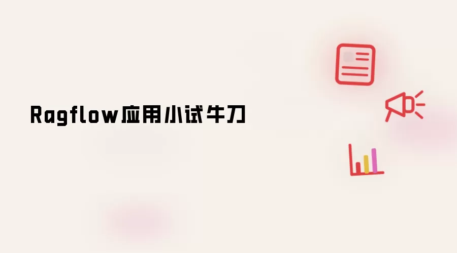 Ragflow应用小试牛刀