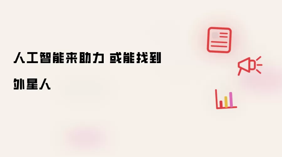 人工智能来助力 或能找到外星人