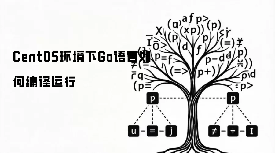 CentOS环境下Go语言如何编译运行