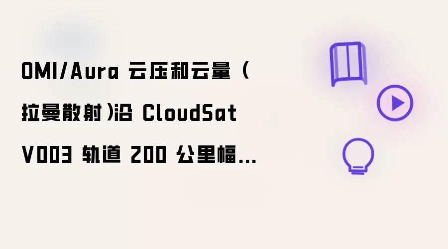 OMI/Aura 云压和云量(拉曼散射)沿 CloudSat V003 轨道 200 公里幅宽子集(OMCLDRR_CPR)在 GES DISC 进行测量