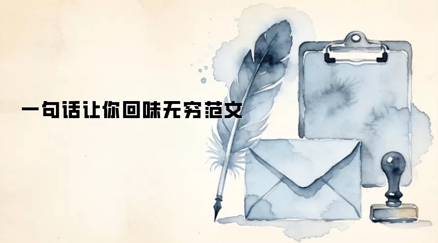 一句话让你回味无穷范文
