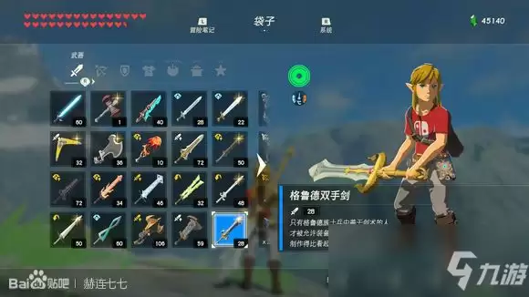 《塞尔达传说：旷野之息》格鲁德双手剑获得方法分享