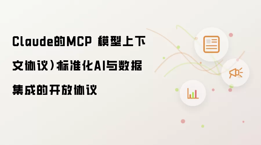 Claude的MCP(模型上下文协议):标准化AI与数据集成的开放协议
