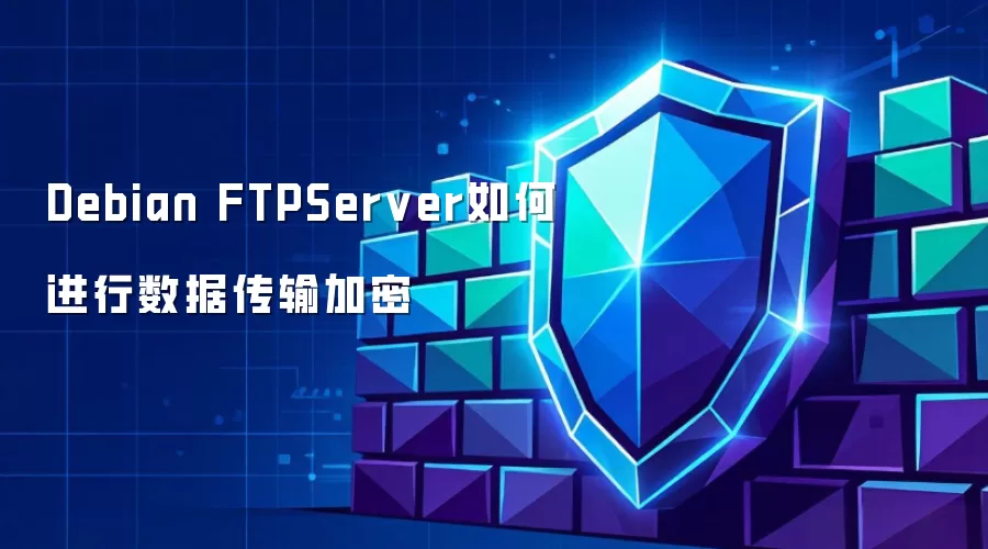 Debian FTPServer如何进行数据传输加密