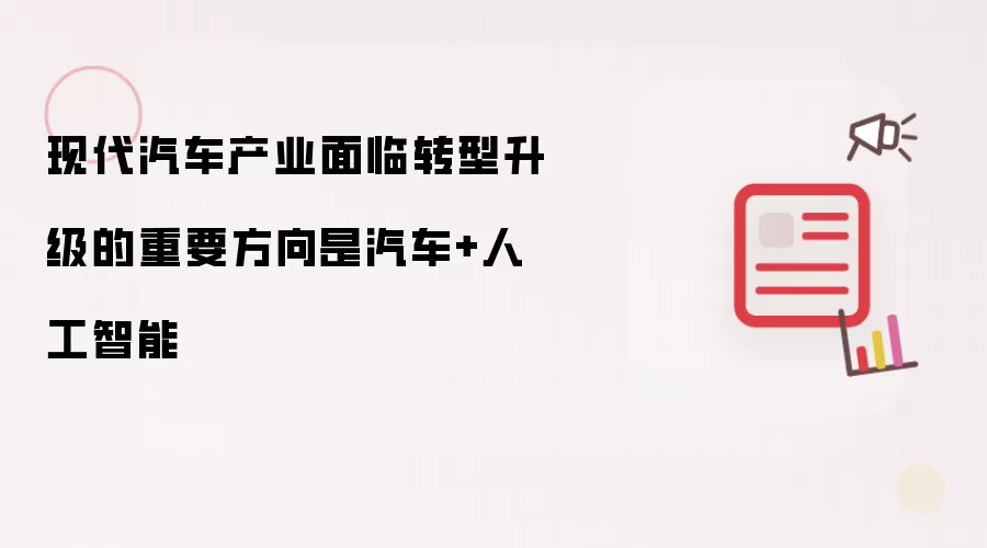 现代汽车产业面临转型升级的重要方向是汽车+人工智能