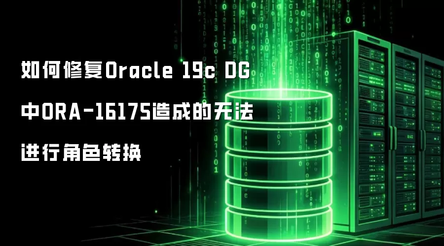 如何修复Oracle 19c DG中ORA-16175造成的无法进行角色转换