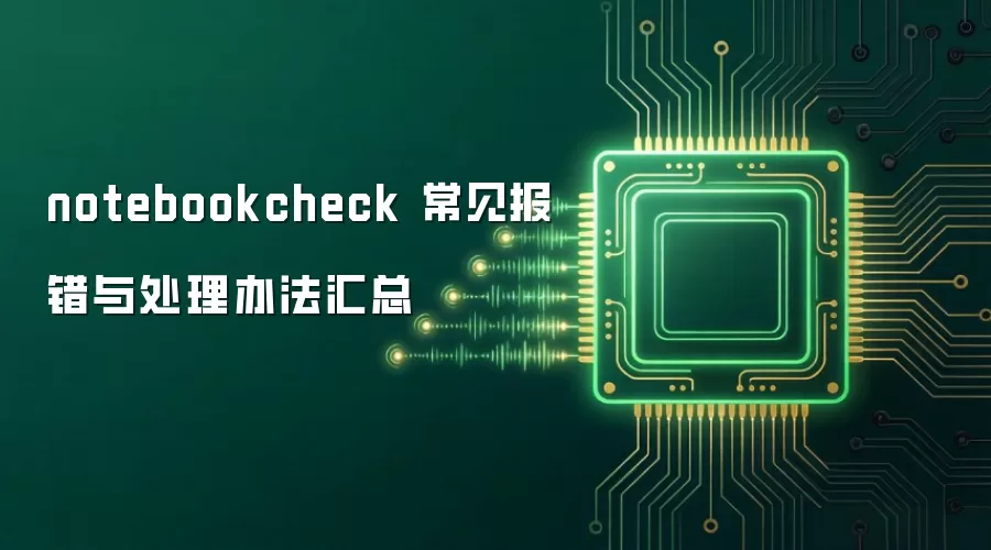 notebookcheck 常见报错与处理办法汇总