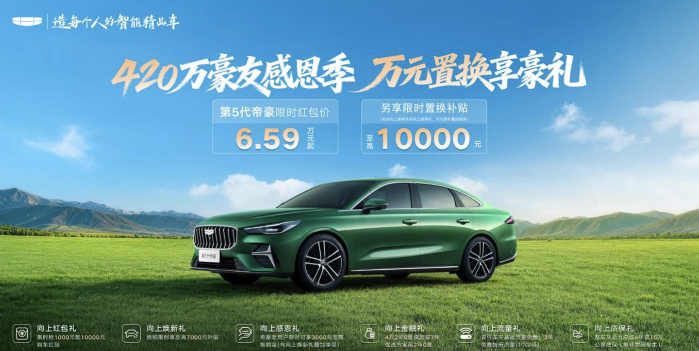 吉利汽车开启 420 万豪友感恩季活动，第五代帝豪车型限时售 6.59 万元起