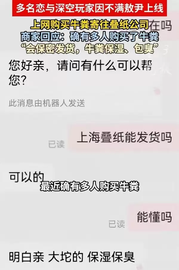 《恋与深空》敖尹惹众怒 玩家网购牛粪寄叠纸公司 商家：牛粪保湿包臭
