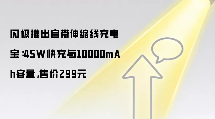 闪极推出自带伸缩线充电宝:45W快充与10000mAh容量,售价299元