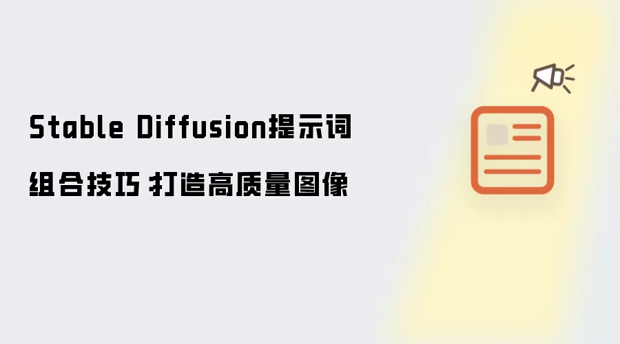 Stable Diffusion提示词组合技巧：打造高质量图像