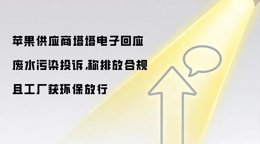 苹果供应商塔塔电子回应废水污染投诉,称排放合规且工厂获环保放行