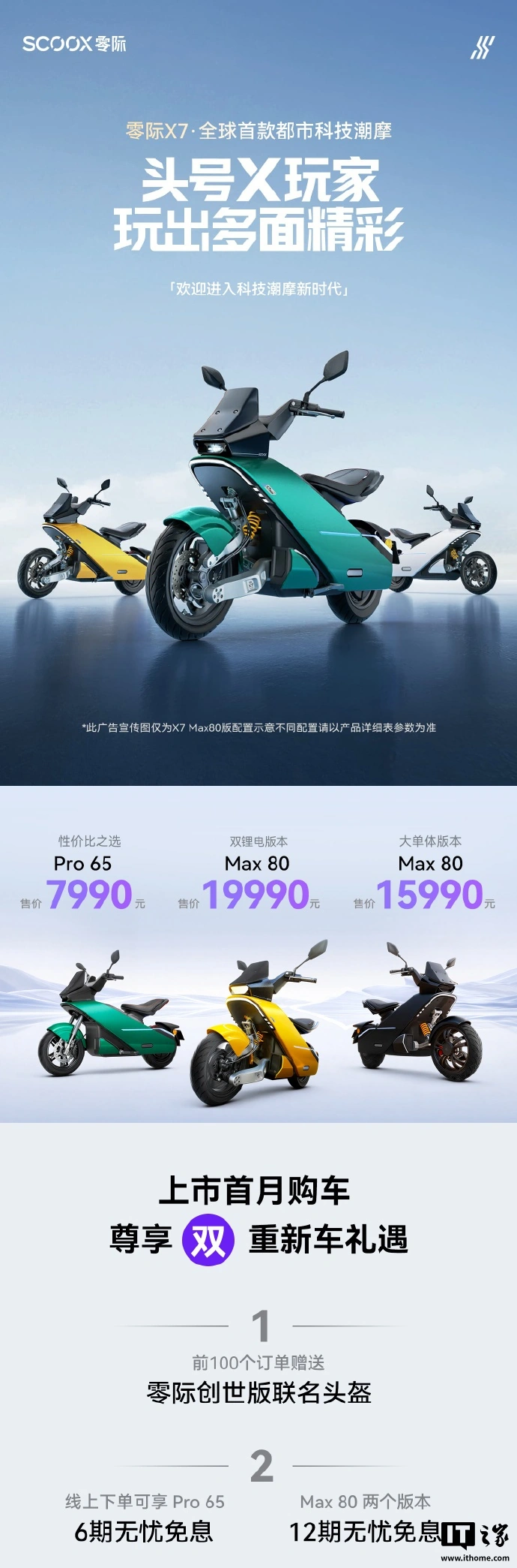 零际首款产品 X7 电摩开售：行业首创前置单摇臂 +7200W 峰值功率，售价 7990 元起