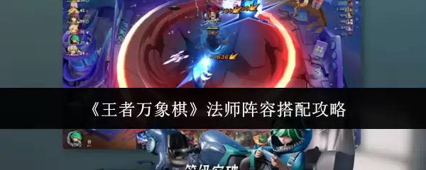 《王者万象棋》法师阵容搭配攻略