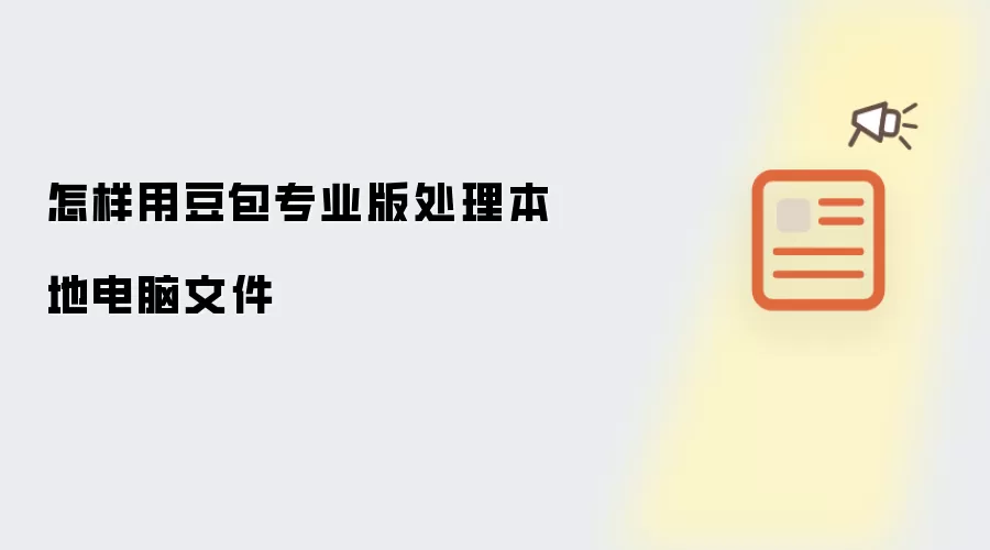 怎样用豆包专业版处理本地电脑文件