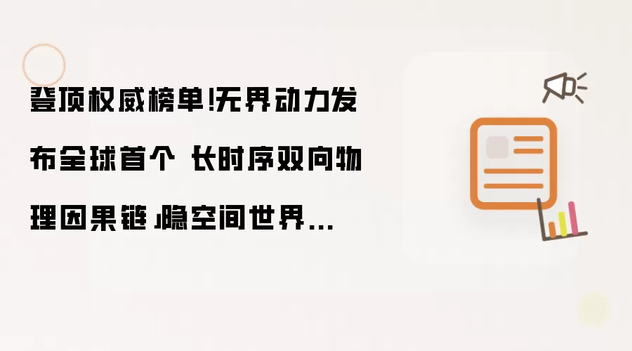 登顶权威榜单！无界动力发布全球首个「长时序双向物理因果链」隐空间世界模型 MWA™