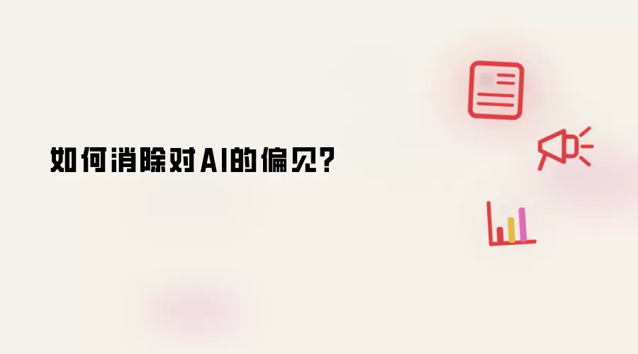 如何消除对AI的偏见?