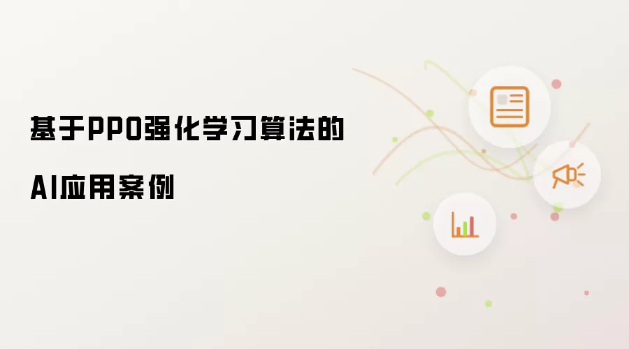 基于PPO强化学习算法的AI应用案例