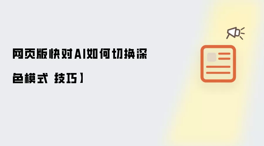 网页版快对AI如何切换深色模式【技巧】