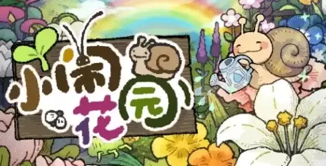 《小闹花园》下载安装教程