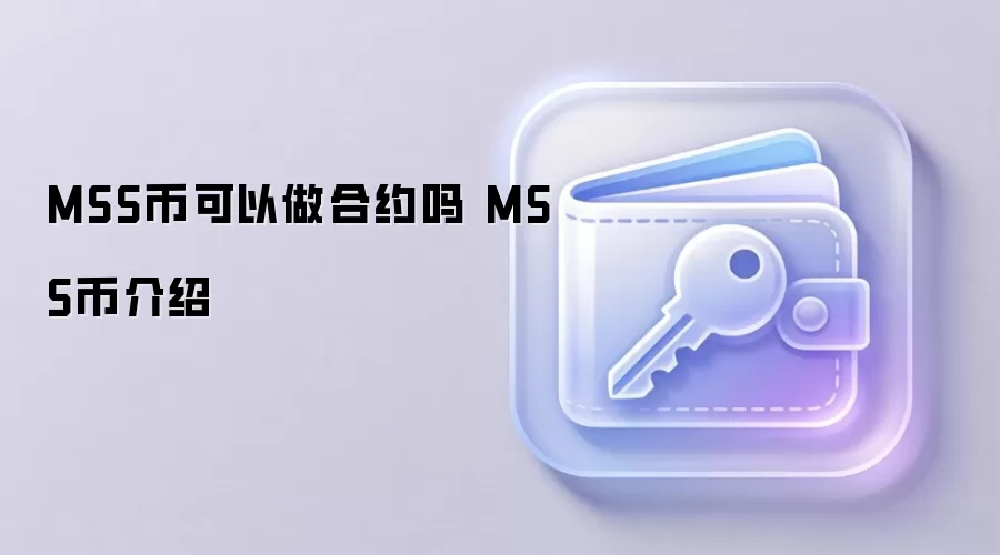 MSS币可以做合约吗 MSS币介绍