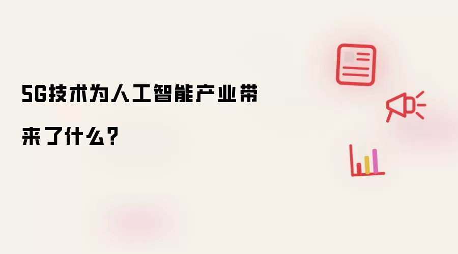 5G技术为人工智能产业带来了什么？