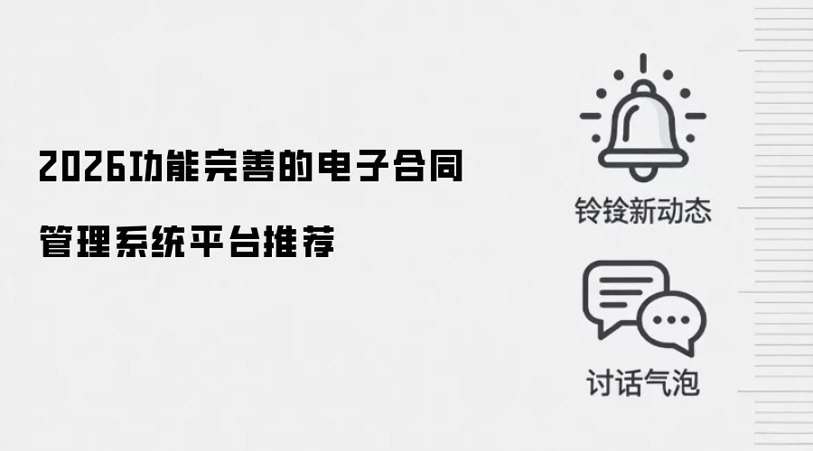 2026功能完善的电子合同管理系统平台推荐