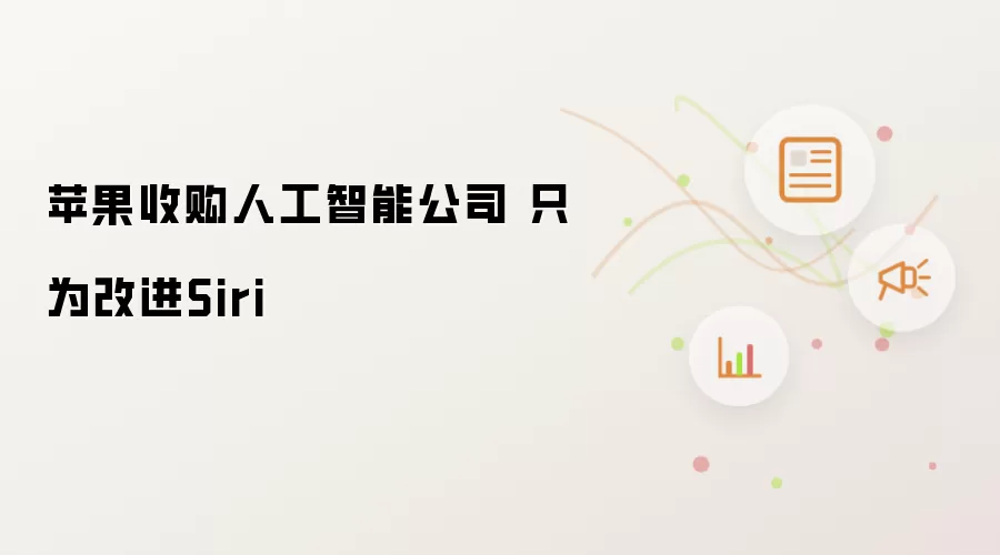 苹果收购人工智能公司 只为改进Siri