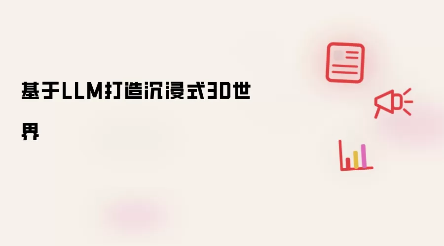 基于LLM打造沉浸式3D世界