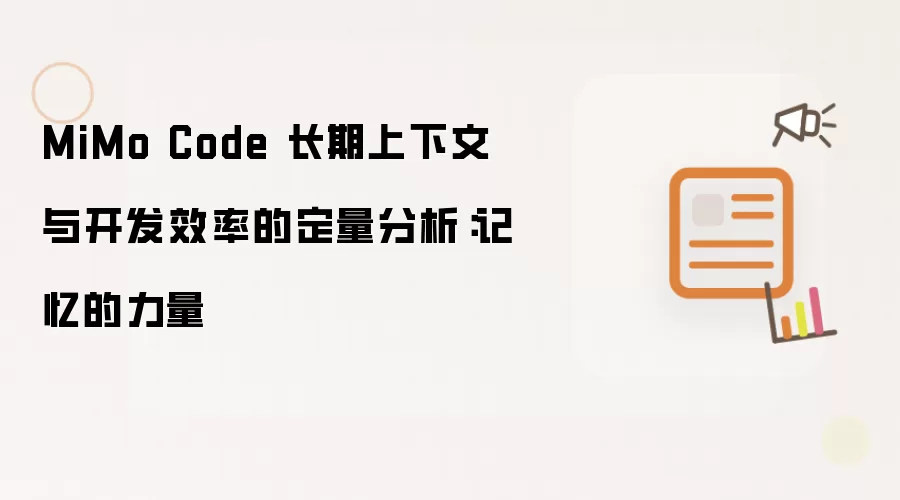 MiMo Code 长期上下文与开发效率的定量分析：记忆的力量