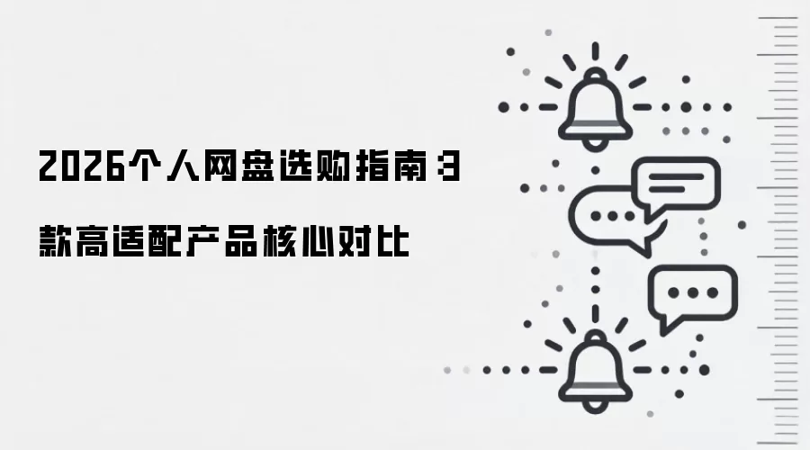 2026个人网盘选购指南：3款高适配产品核心对比