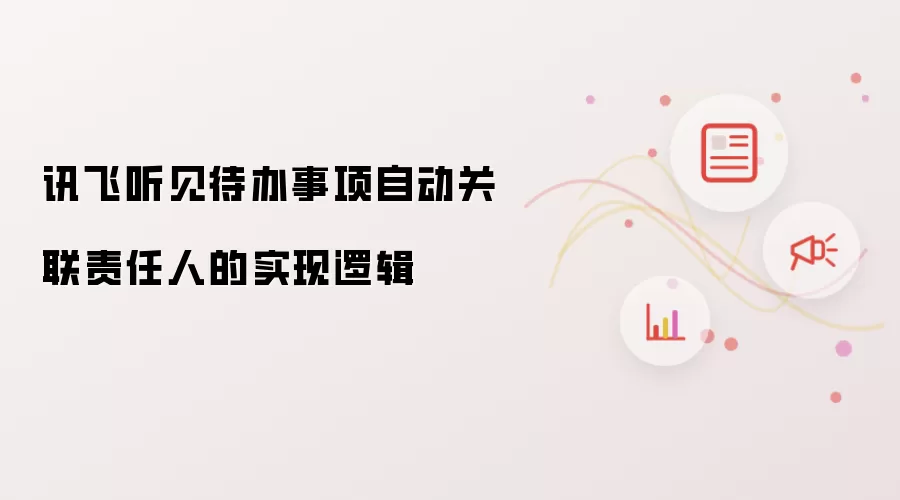讯飞听见待办事项自动关联责任人的实现逻辑