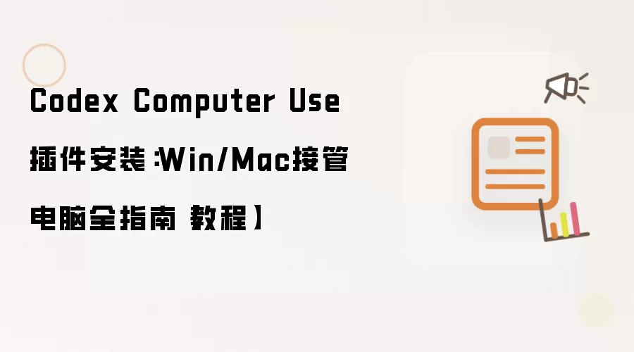 Codex Computer Use插件安装：Win/Mac接管电脑全指南【教程】