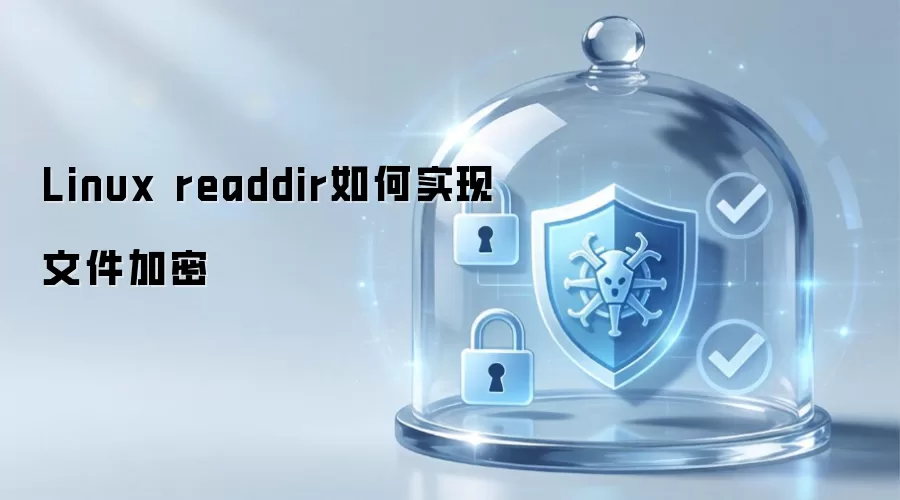 Linux readdir如何实现文件加密