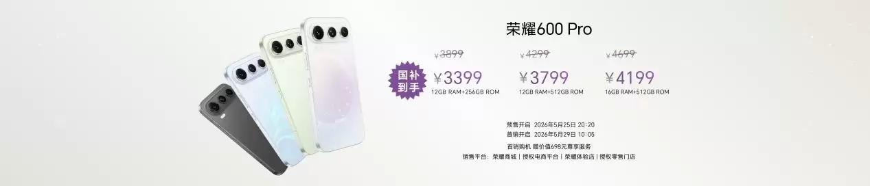 荣耀数字系列史上最精致的荣耀600系列发布，国补价2294.15元起！