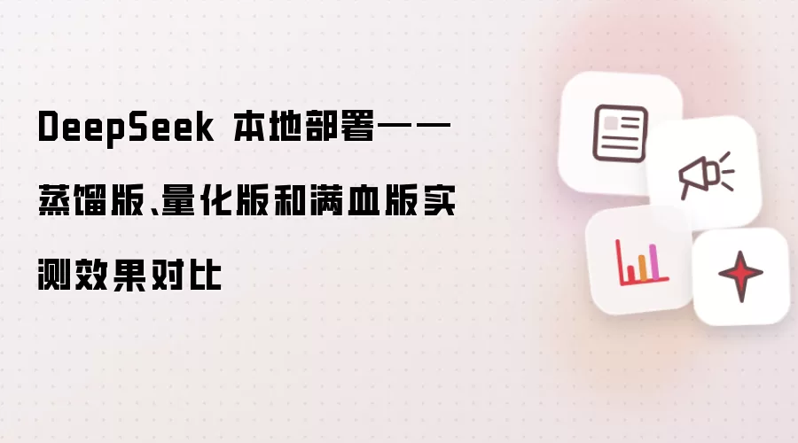 DeepSeek 本地部署——蒸馏版、量化版和满血版实测效果对比