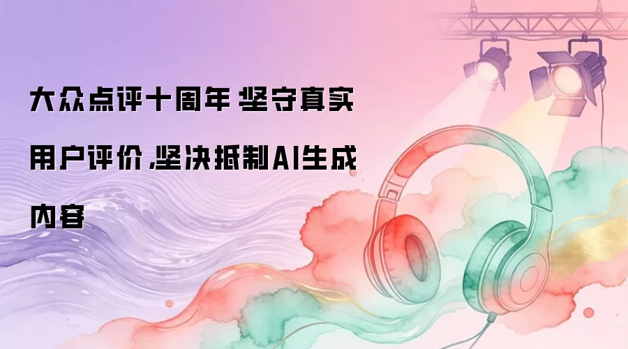 大众点评十周年:坚守真实用户评价,坚决抵制AI生成内容