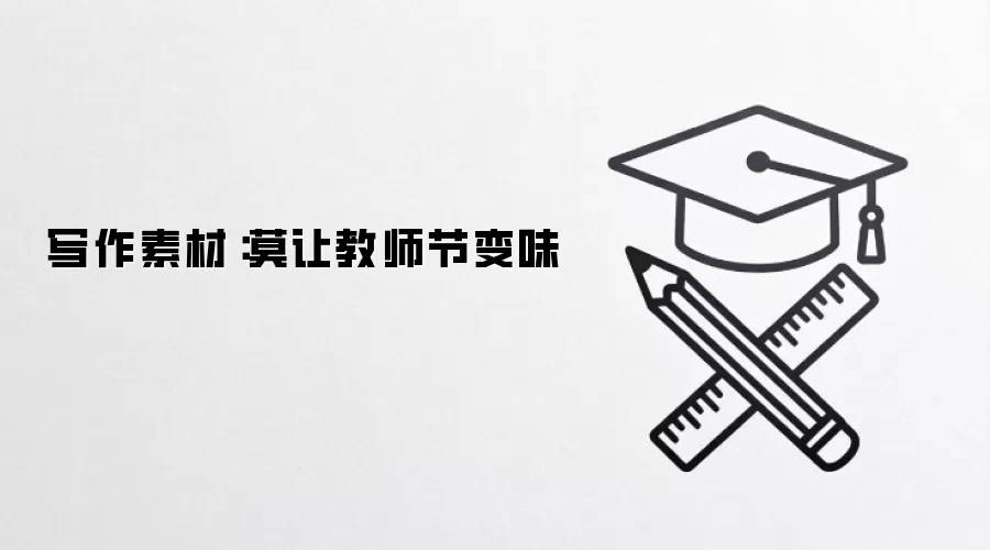 写作素材：莫让教师节变味