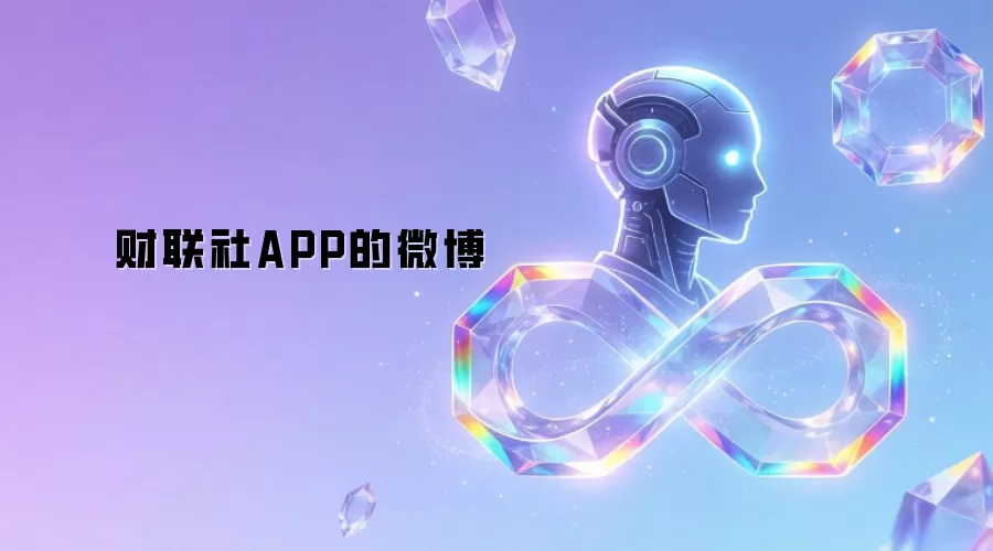 财联社APP的微博