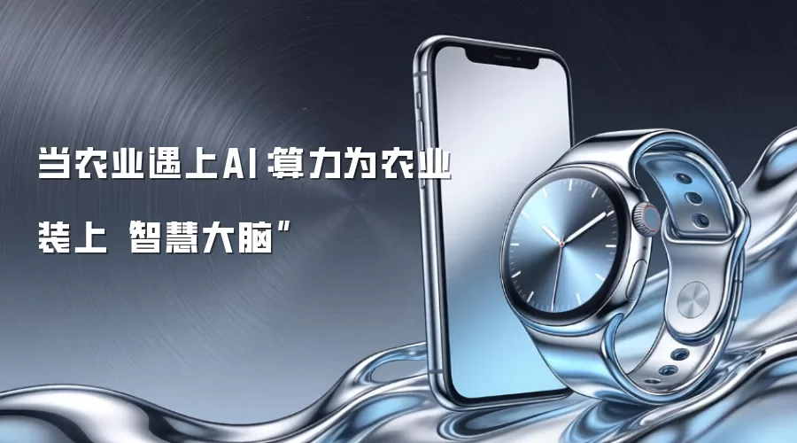 当农业遇上AI：算力为农业装上“智慧大脑”