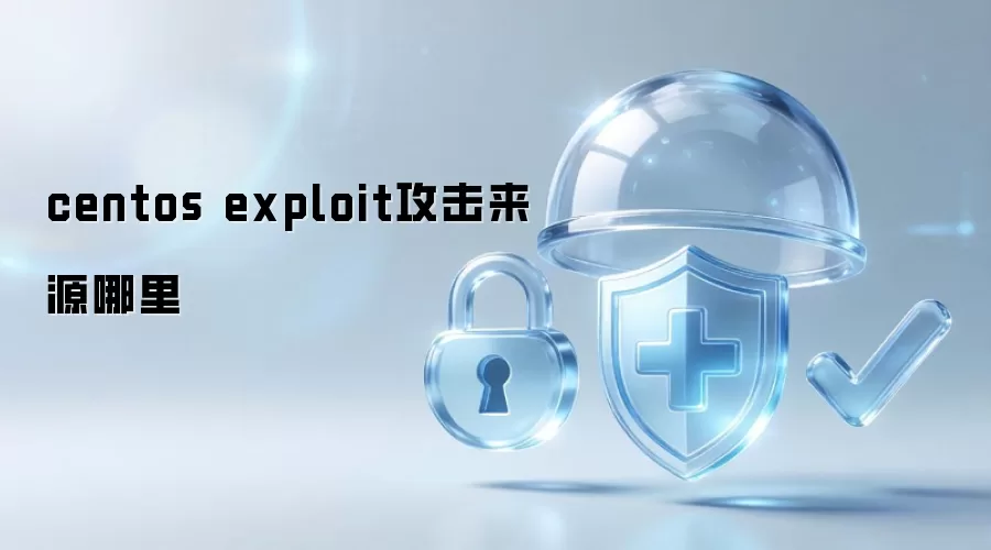 centos exploit攻击来源哪里