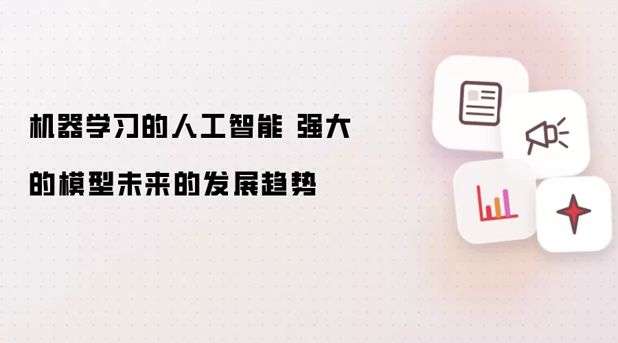 机器学习的人工智能 强大的模型未来的发展趋势