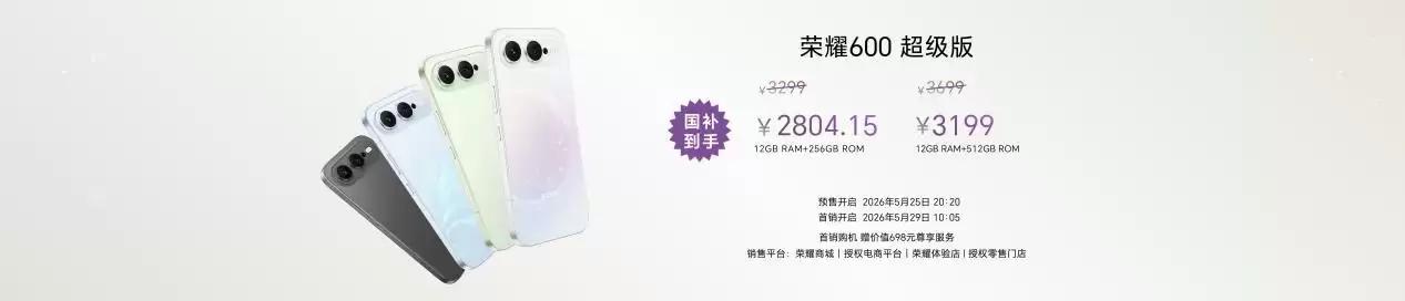 荣耀数字系列史上最精致的荣耀600系列发布，国补价2294.15元起！