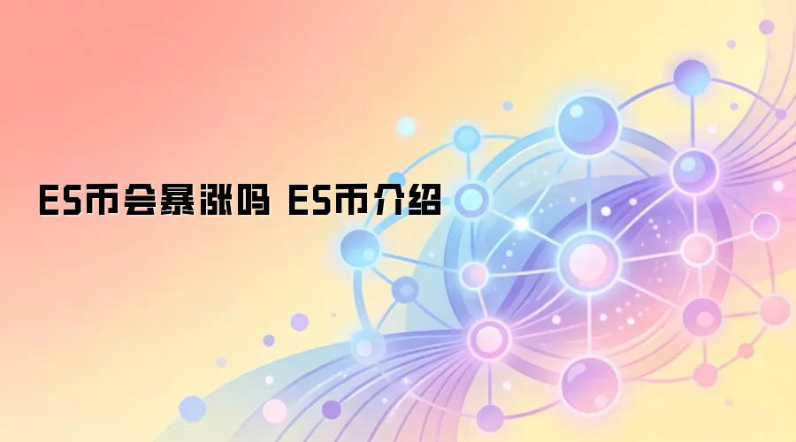 ES币会暴涨吗 ES币介绍
